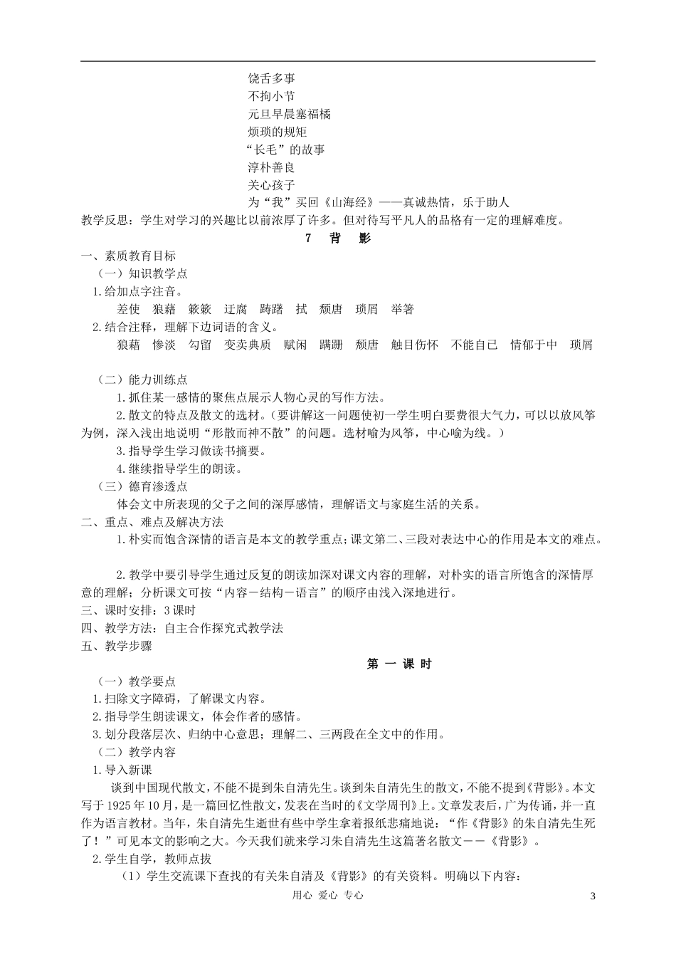 八年级语文上册 第二单元教案 人教新课标版[共9页]_第3页