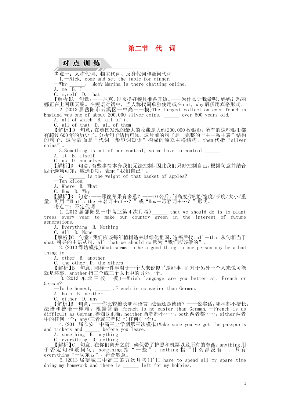 【高考四元聚焦】届高三英语一轮复习 语法篇 第二节 代词对点训练综合训练（含解析）_第1页