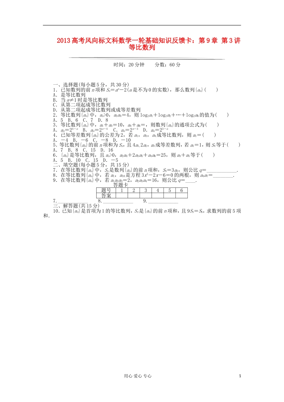 【高考风向标】高考数学一轮基础知识反馈卡 第9章 第3讲 等比数列 文_第1页