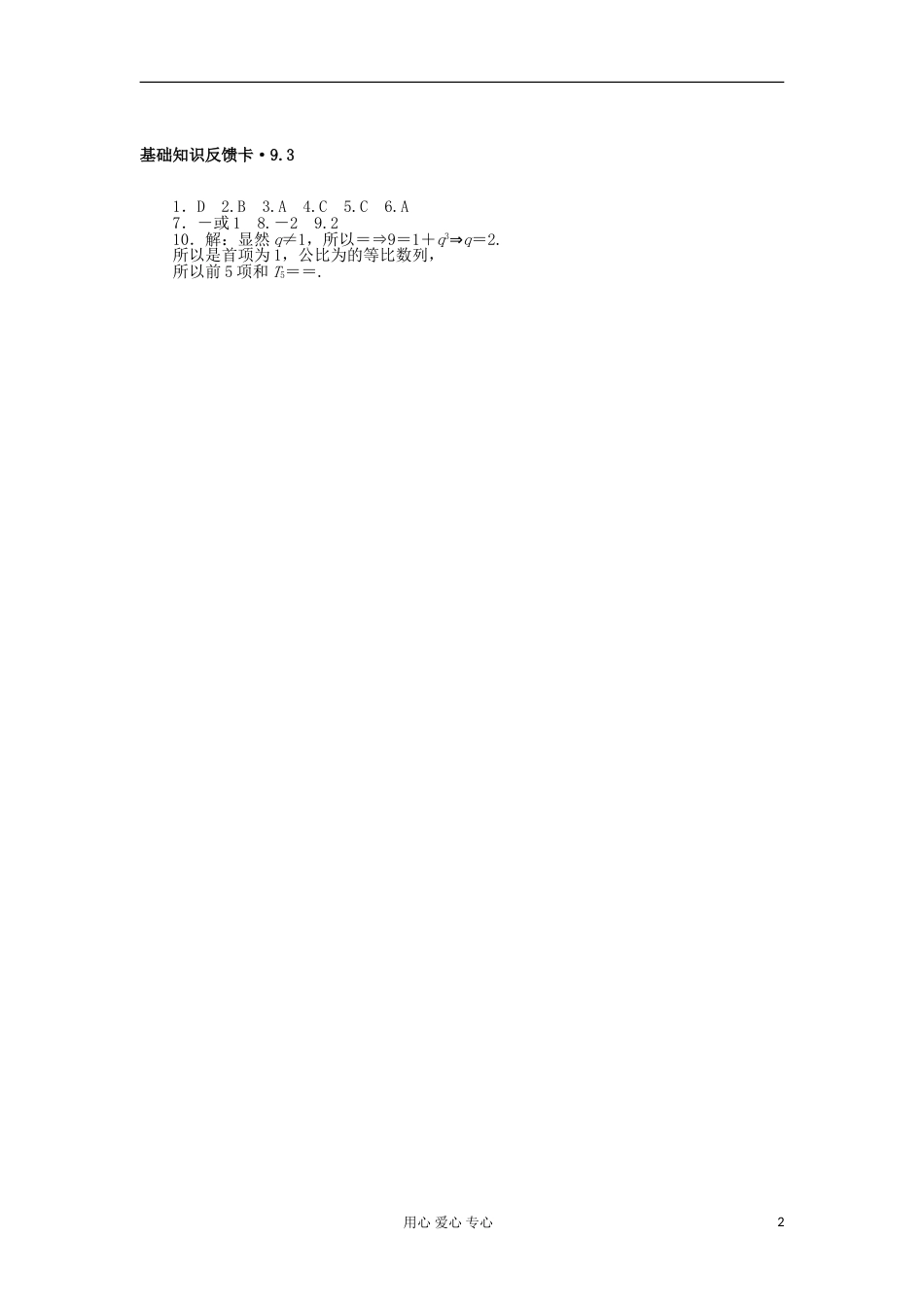 【高考风向标】高考数学一轮基础知识反馈卡 第9章 第3讲 等比数列 文_第2页