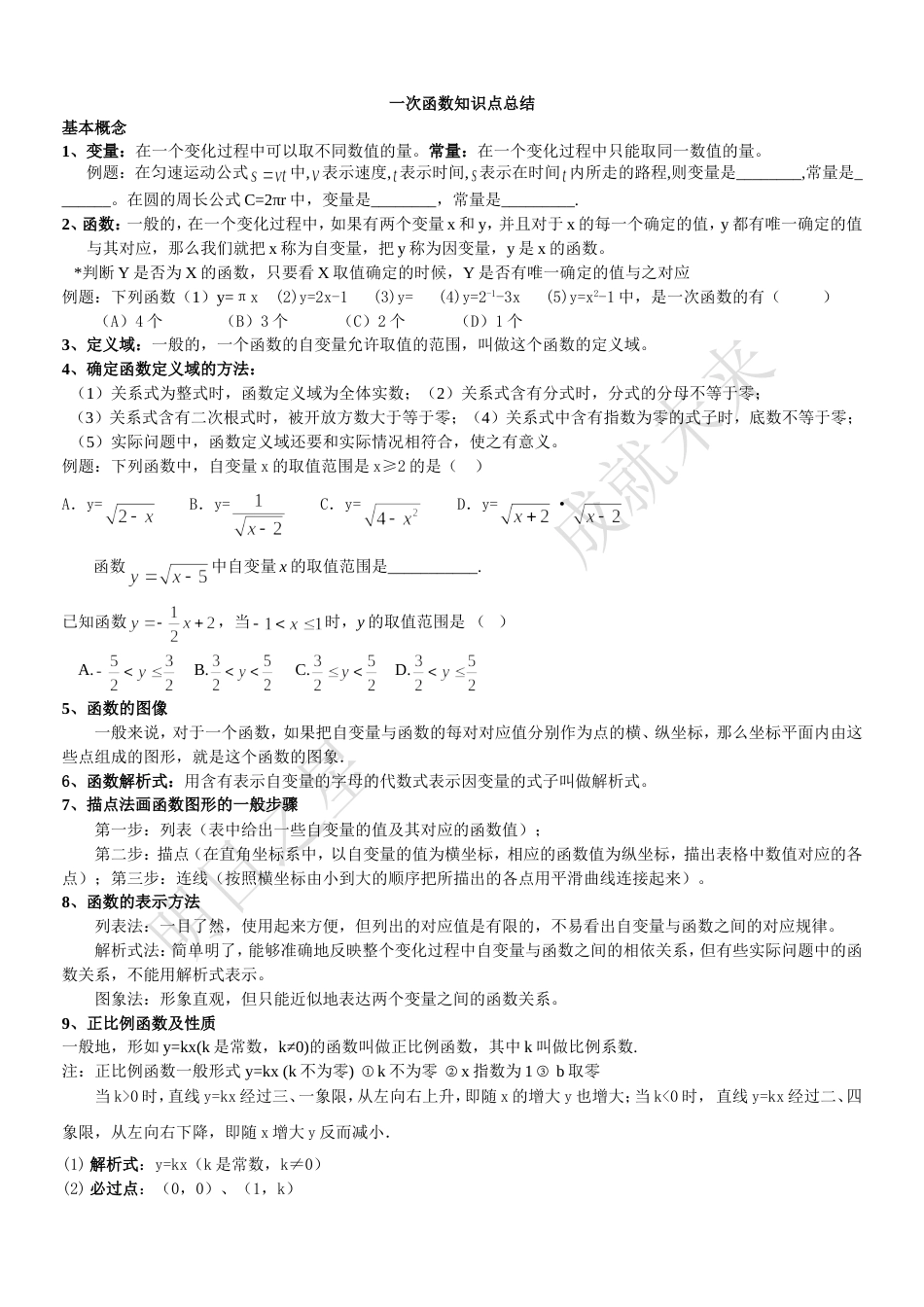 初二数学一次函数知识点总结[共4页]_第1页
