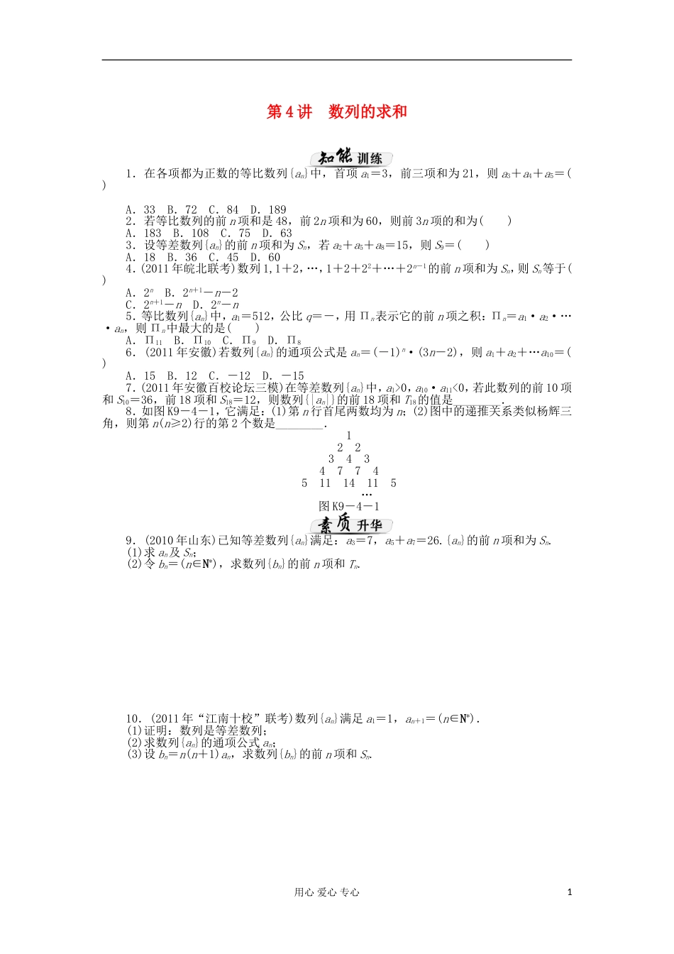 【高考风向标】高考数学一轮课时知能训练 第9章 第4讲 数列的求和 文_第1页