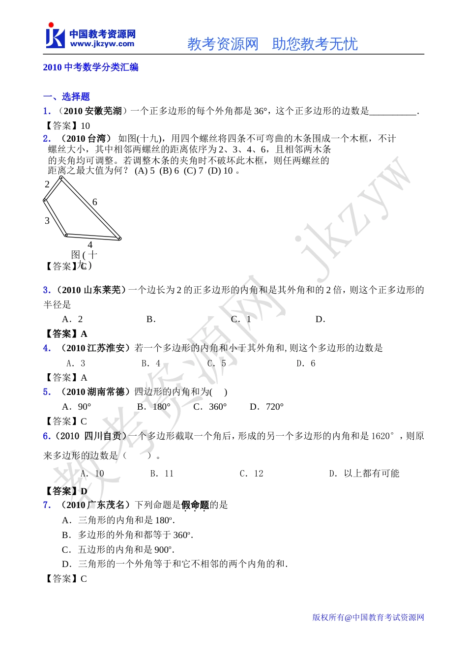 全国各地数学中考试题分类汇编33多边形及其内角和_第1页