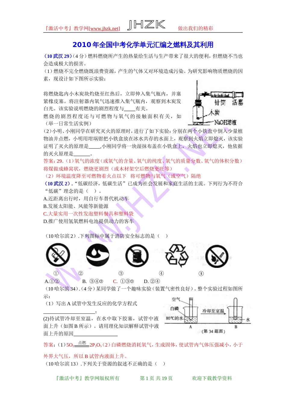 全国中考化学单元汇编之燃料及其利用[共19页]_第1页