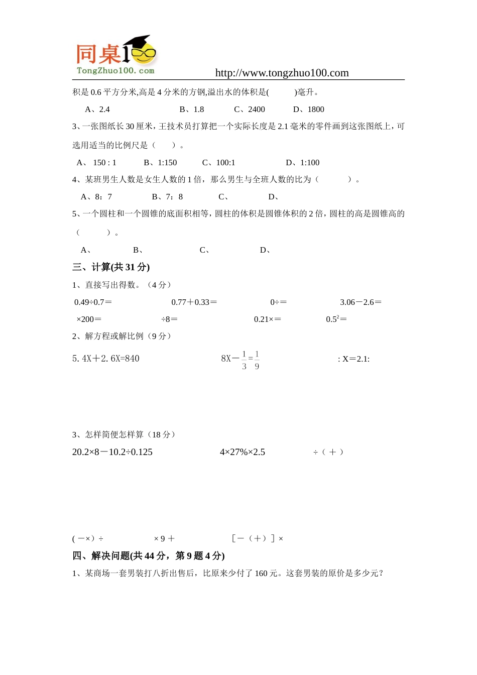 下关小学苏教版六年级下册小学数学期末测试题三_第2页