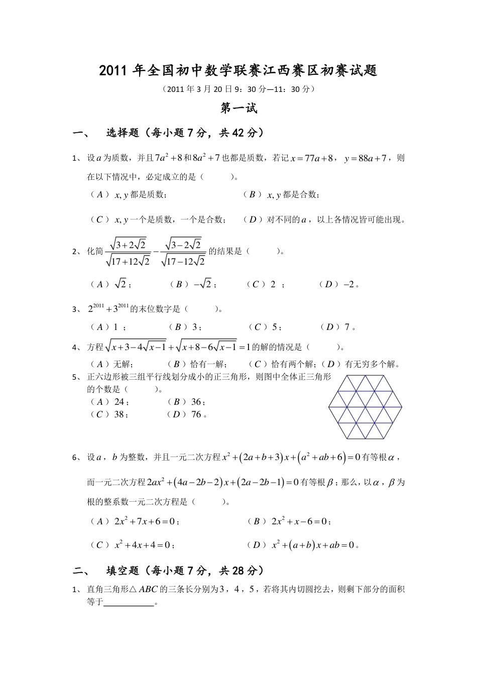 全国初中数学联赛江西赛区初赛试题_第1页