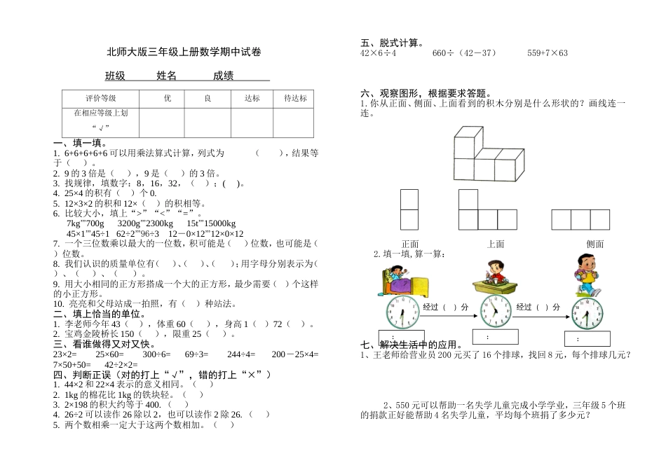北师大版三年级上册数学期中 试卷 _第1页