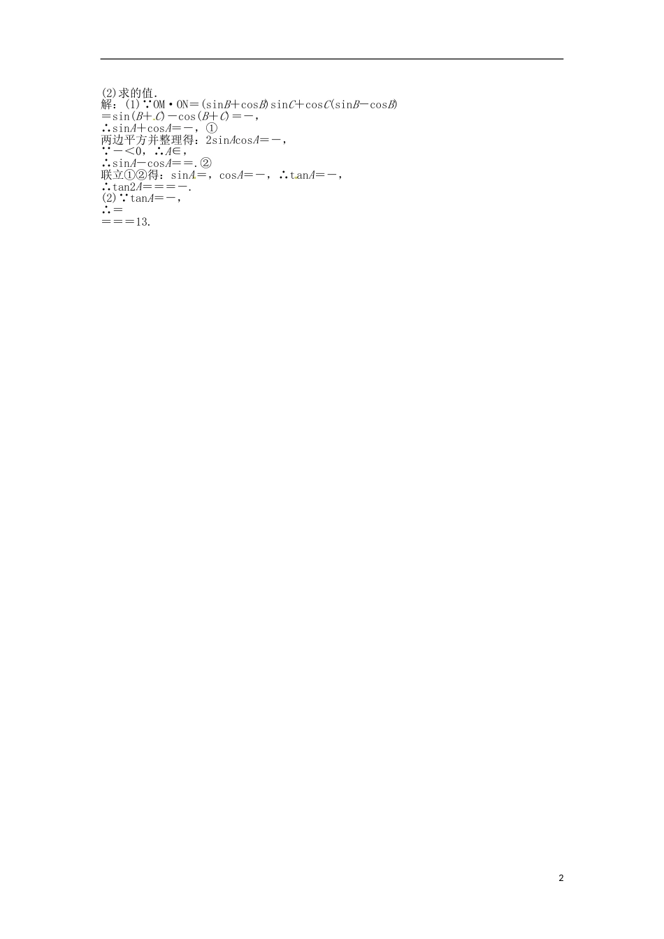 山东专用高考数学总复习 第三章第3课时 两角和与差的正弦、余弦和正切公式课时闯关含解析_第2页