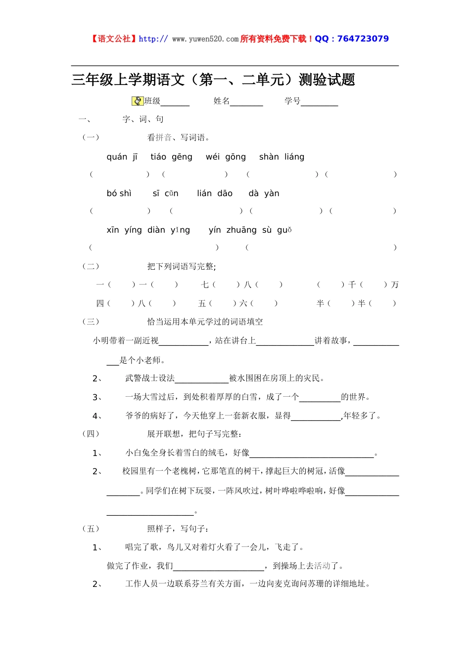 人教版三年级上册语文第一、二单元测验试题_第1页