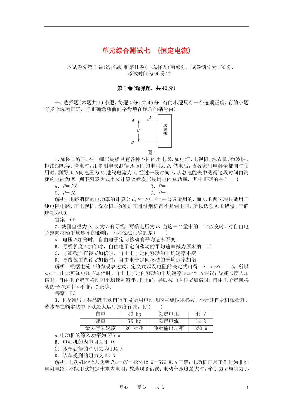 【红对勾】高考物理复习 单元综合测试7恒定电流_第1页