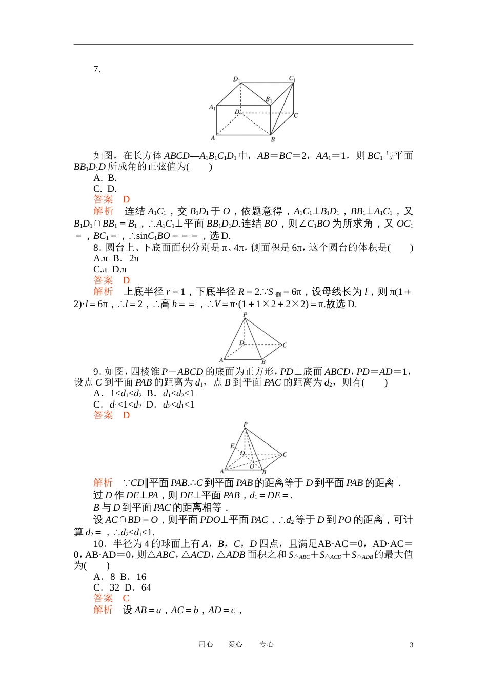 【高考调研】高考数学精品复习 第八章单元测试_第3页