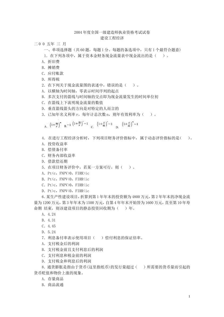 度全国一级建造师执业资格考试试卷[共13页]_第1页