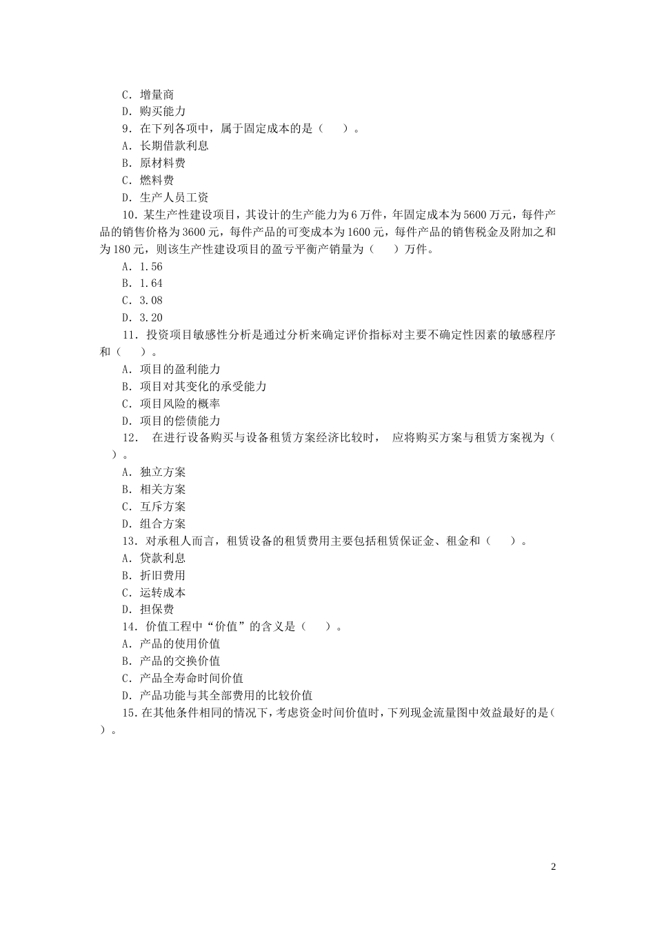 度全国一级建造师执业资格考试试卷[共13页]_第2页