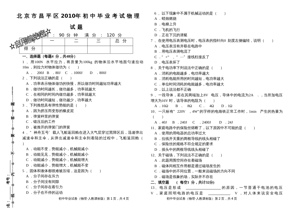 北京昌平区初中毕业考试物理试卷_第1页