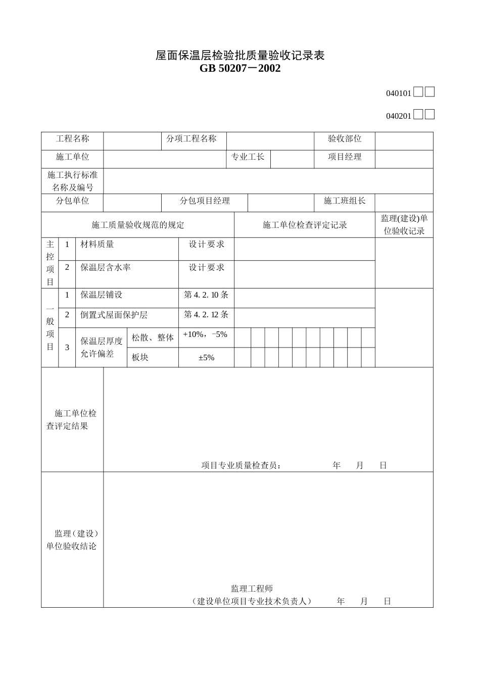 411 421屋面保温层检验批质量验收记录表[共2页]_第1页