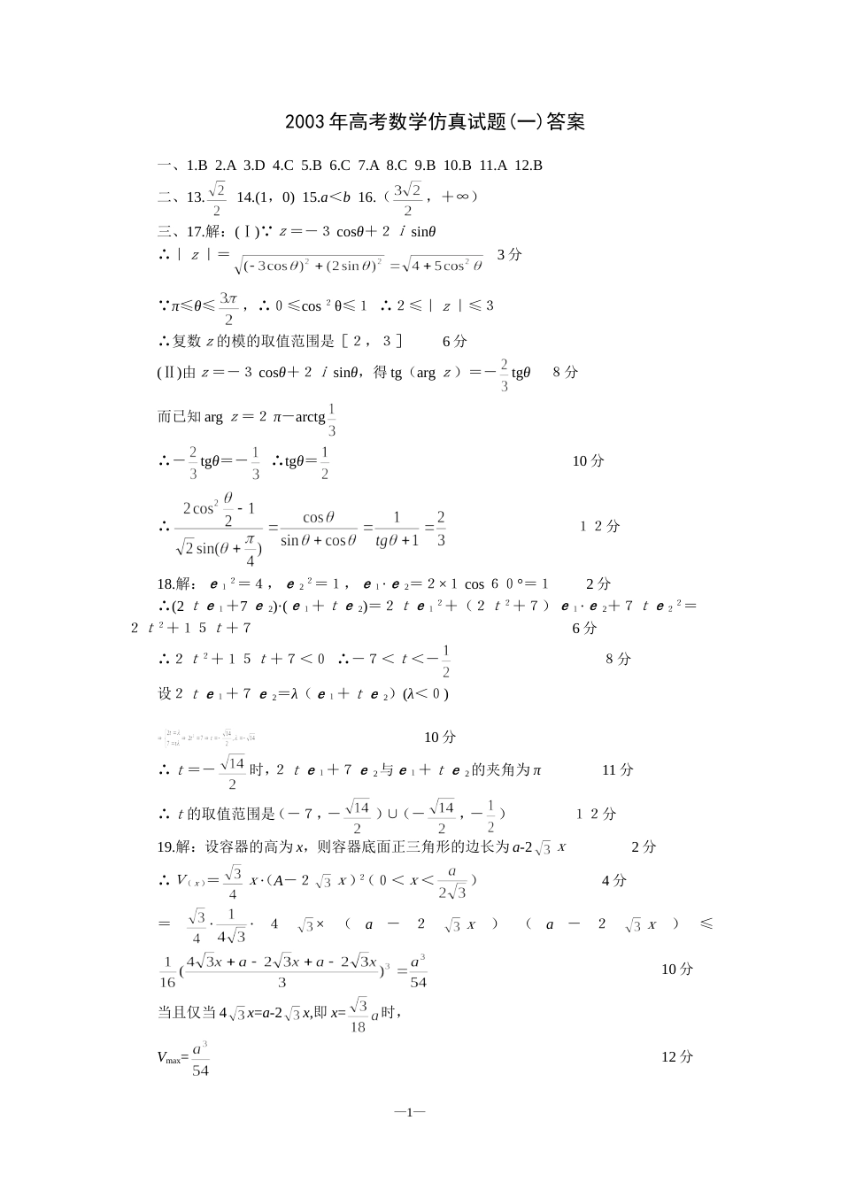 高考数学仿真试题一答案_第1页