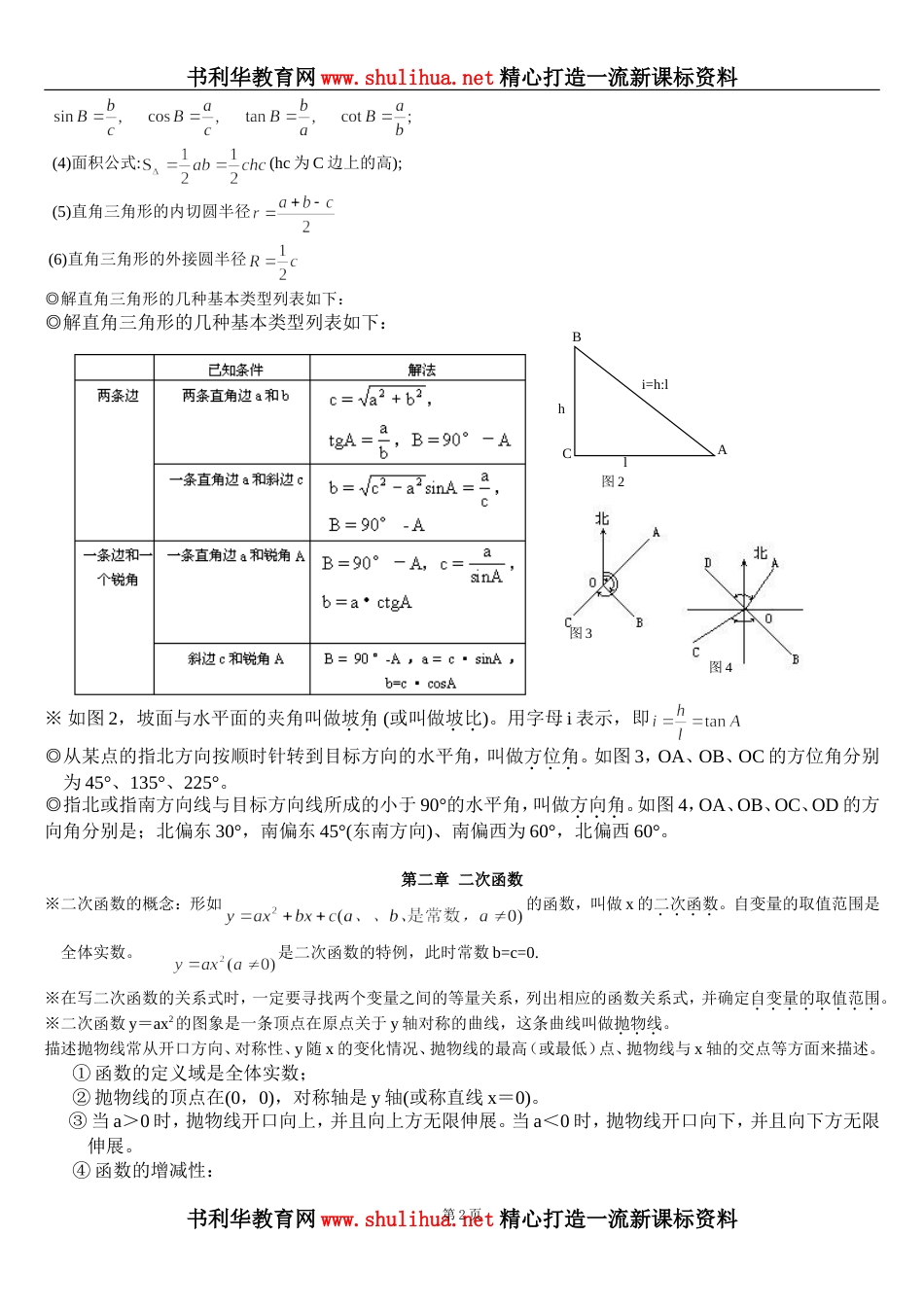 北师大版初中数学定理知识点汇总九下_第2页
