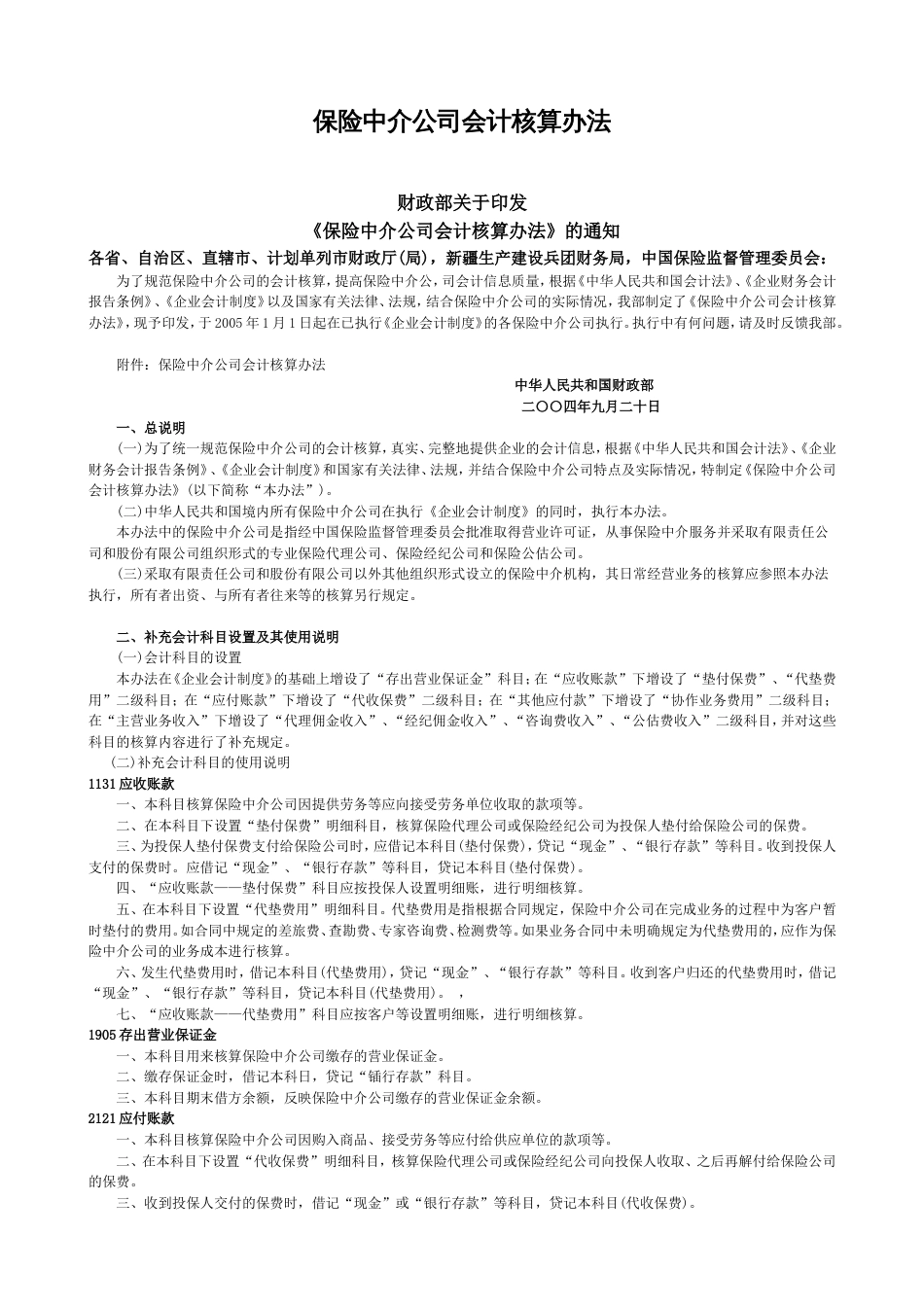 保险中介公司会计核算方法[共5页]_第1页