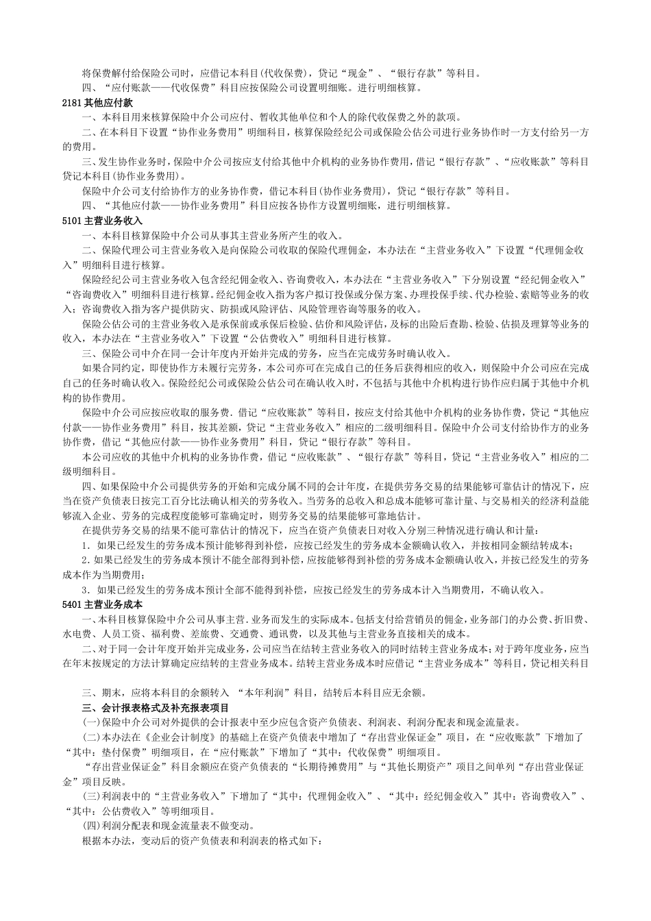 保险中介公司会计核算方法[共5页]_第2页