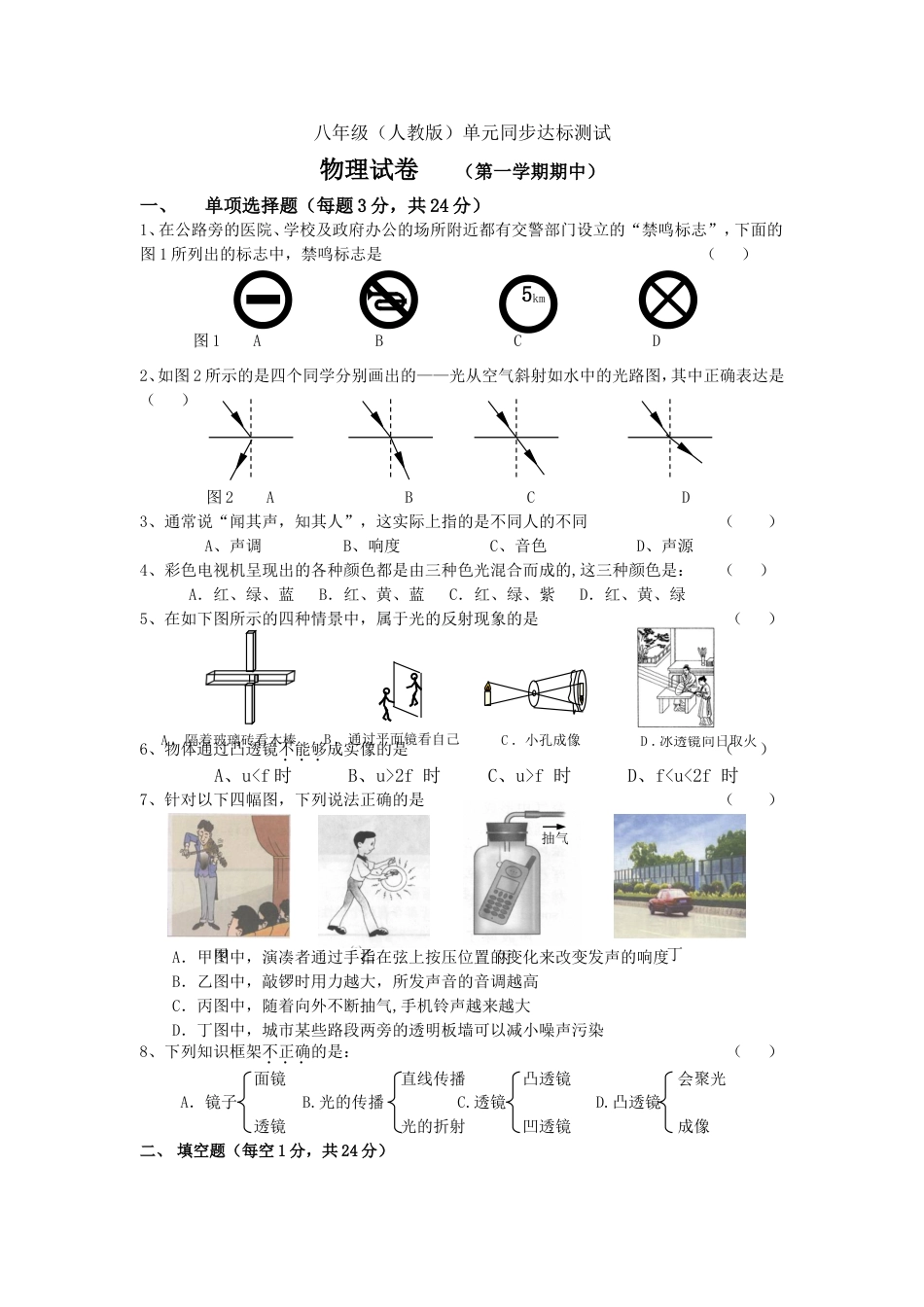 八年级物理第一学期期中测试题1[共5页]_第1页