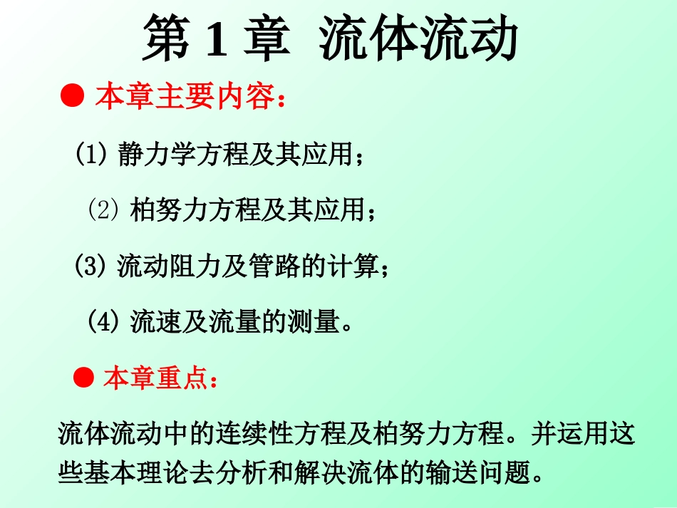 化工原理总结[共118页]_第1页