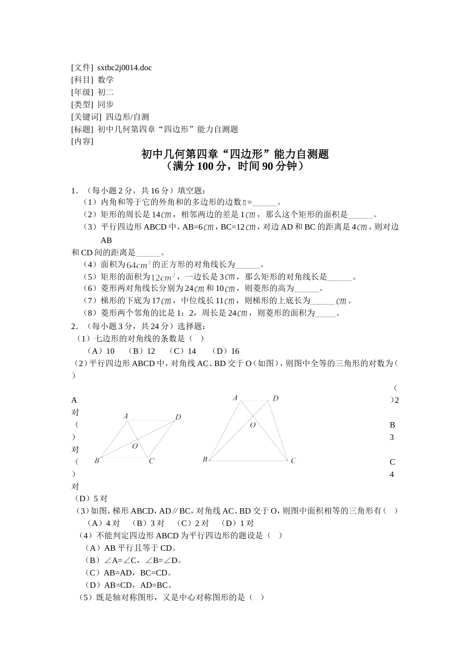 初中几何第四章四边形能力自测题_第1页