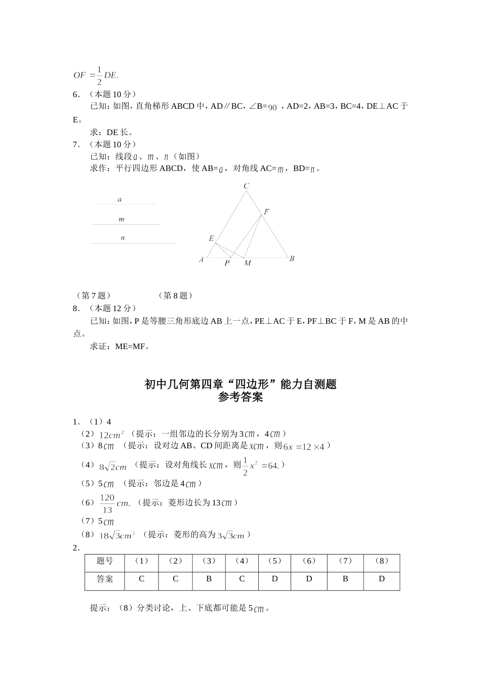 初中几何第四章四边形能力自测题_第3页