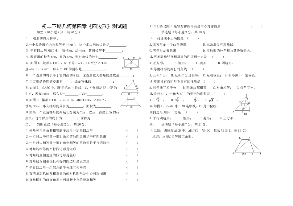 初二下期几何第四章《四边形》测试[共2页]_第1页