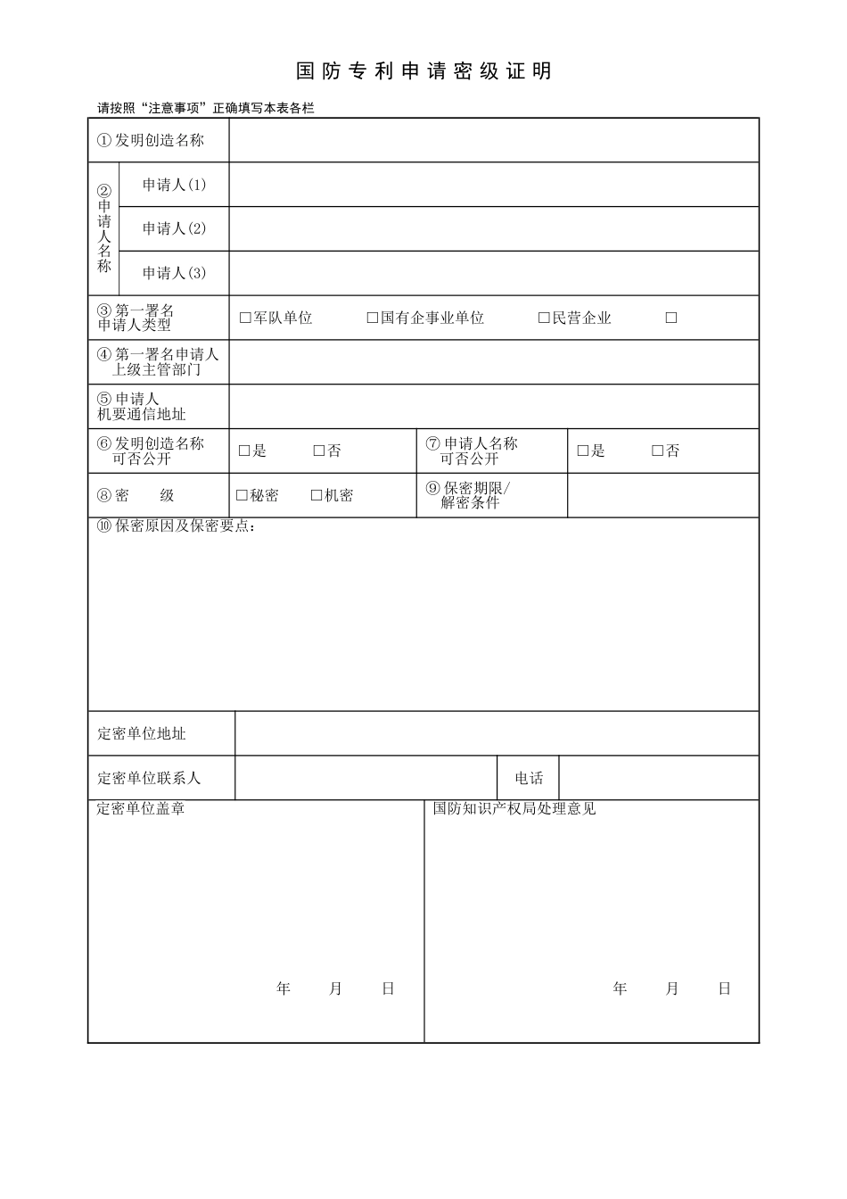 国防专利申请密级证明_第1页