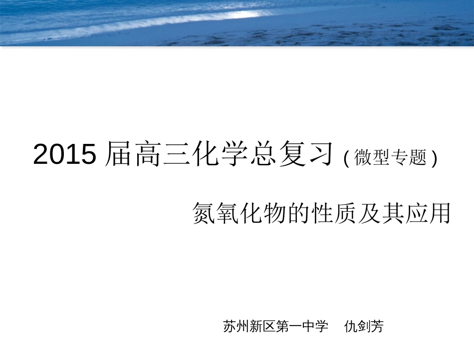 2015届高三化学总复习微型专题氮氧化物的性质及其应用[共15页]_第1页