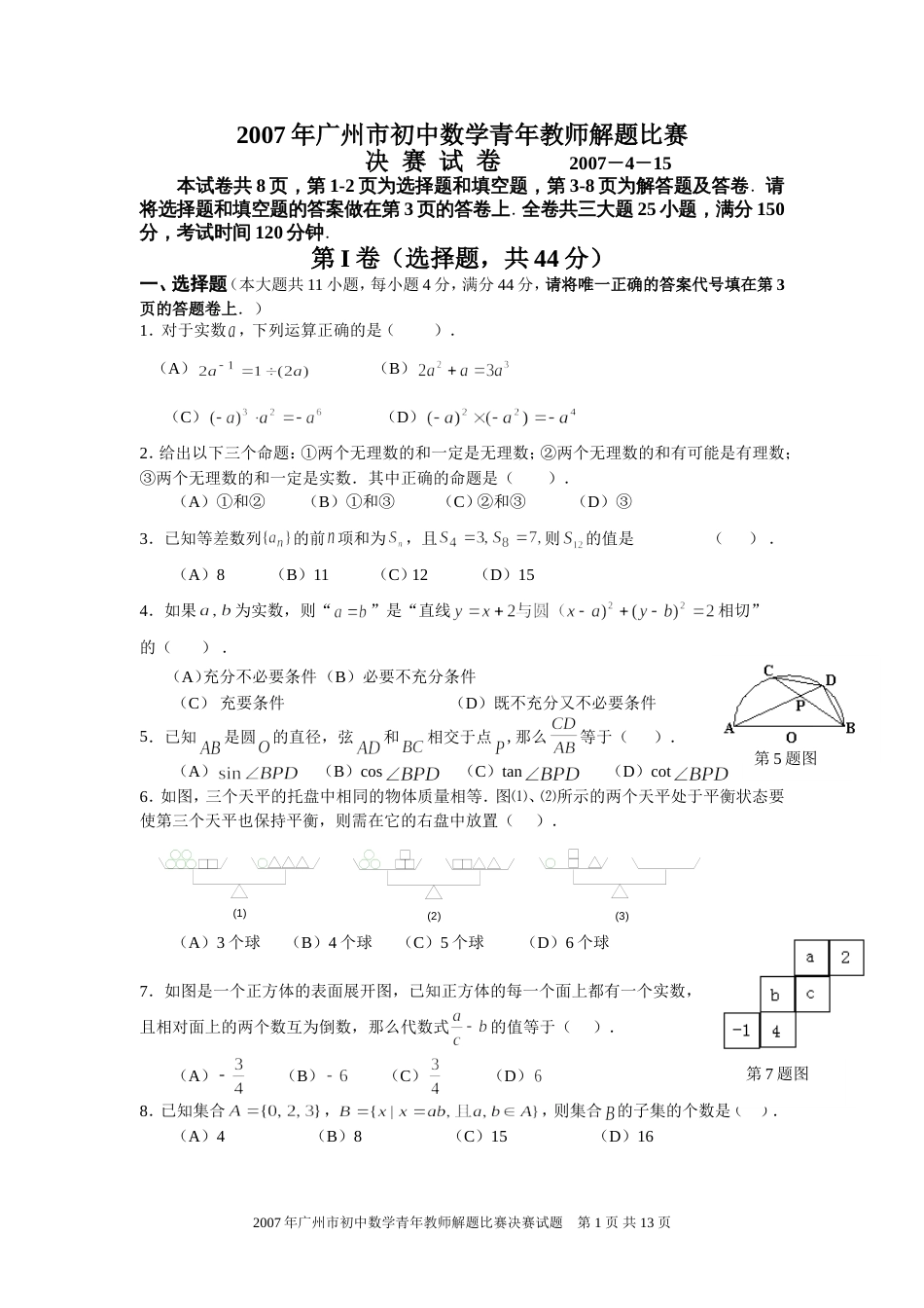 广州市初中数学青年教师解题比赛试题新人教_第1页