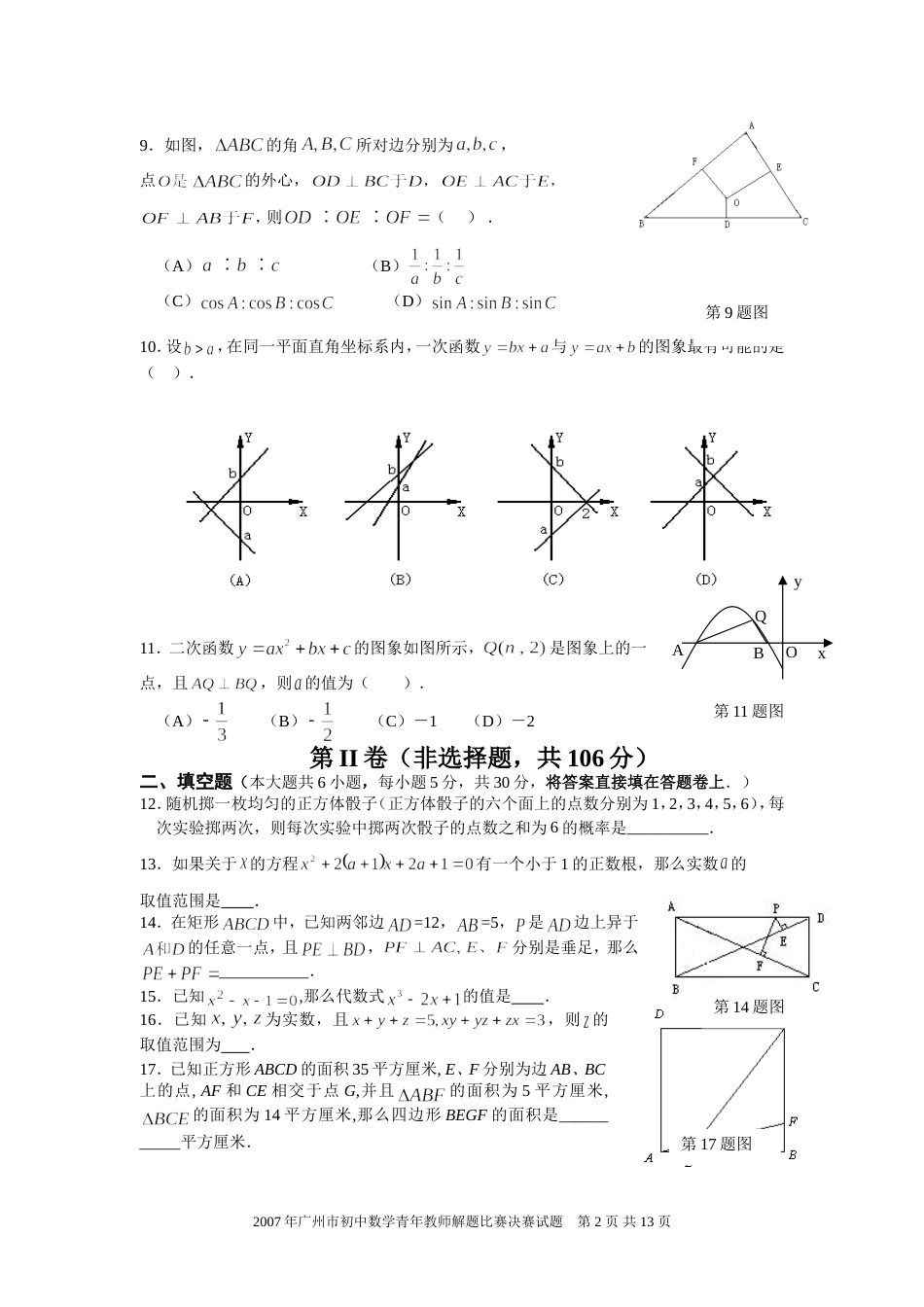 广州市初中数学青年教师解题比赛试题新人教_第2页