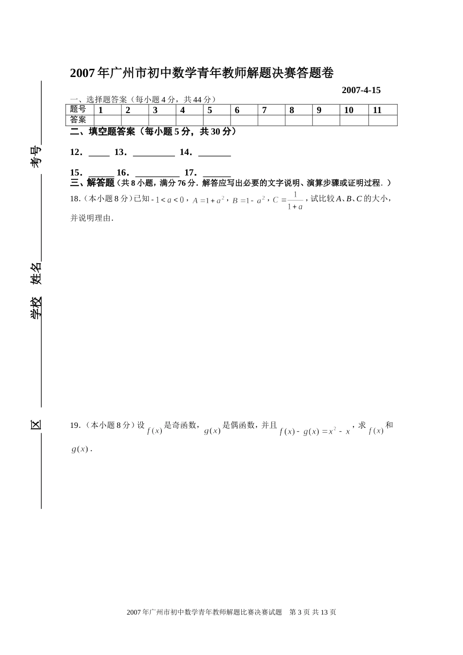 广州市初中数学青年教师解题比赛试题新人教_第3页