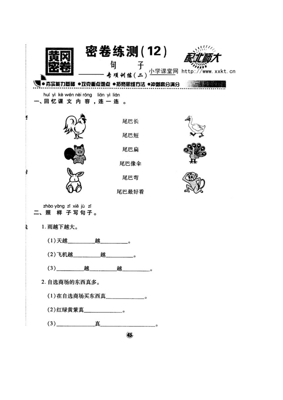 北师大版精选一年级语文上册密卷练测12句子专项训练二_第1页