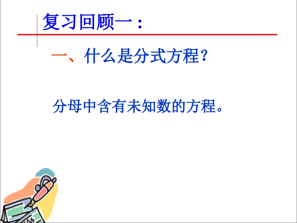 分式方程复习课件公开课[共15页]_第3页