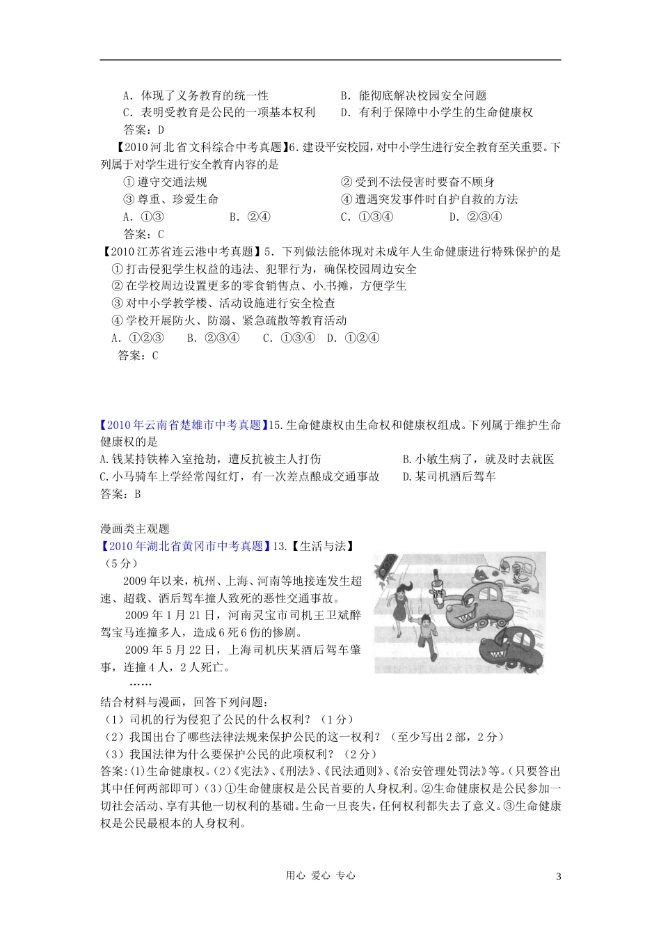 三年经典20102012全国各地中考思想品德试题分考点精选 14我们的人身权利_第3页