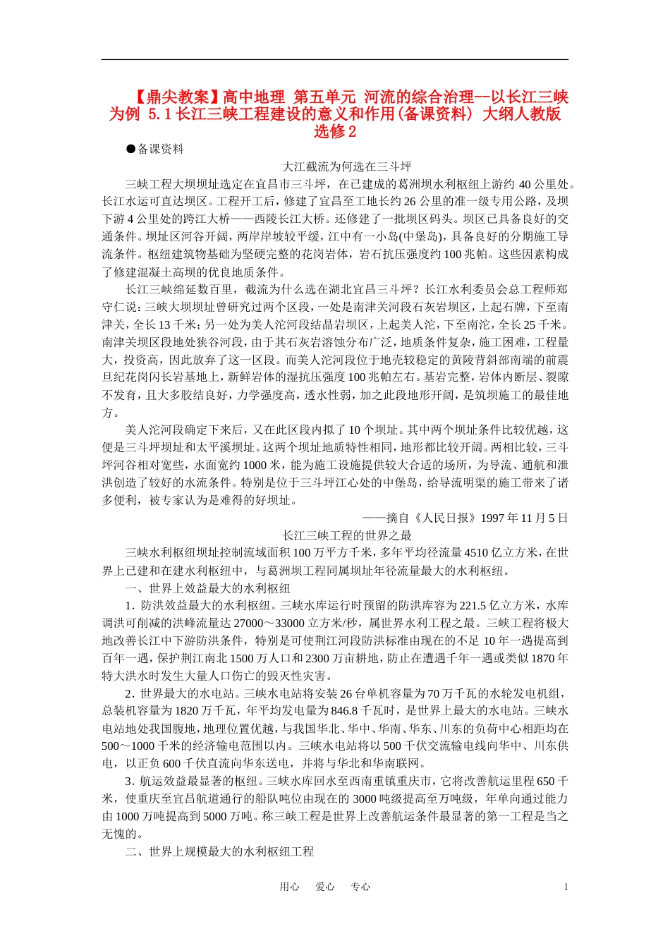 【鼎尖教案】高中地理 第五单元 河流的综合治理以长江三峡为例 5.1长江三峡工程建设的意义和作用备课资料 大纲人教版选修2_第1页