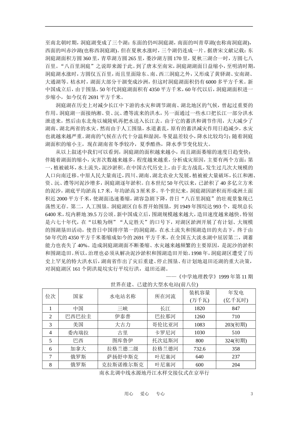 【鼎尖教案】高中地理 第五单元 河流的综合治理以长江三峡为例 5.1长江三峡工程建设的意义和作用备课资料 大纲人教版选修2_第3页