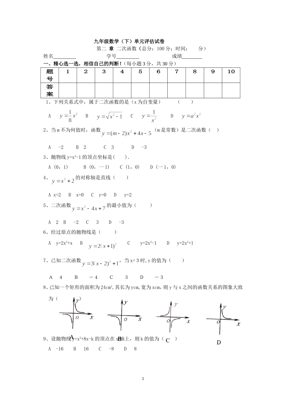 北师大九年级下单元评估试卷第二章二次函数_第1页