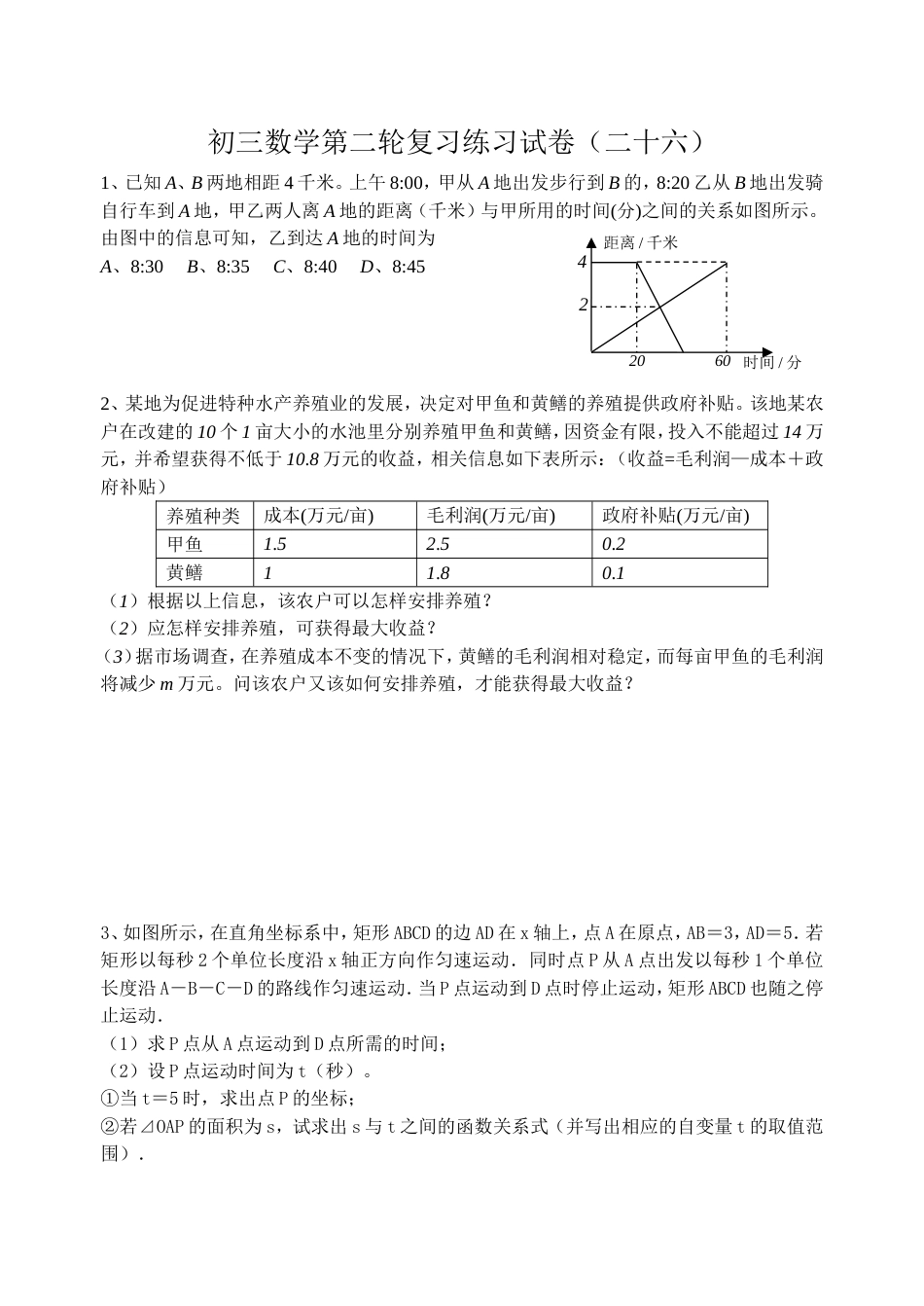 初三数学第二轮复习练习试卷26_第1页