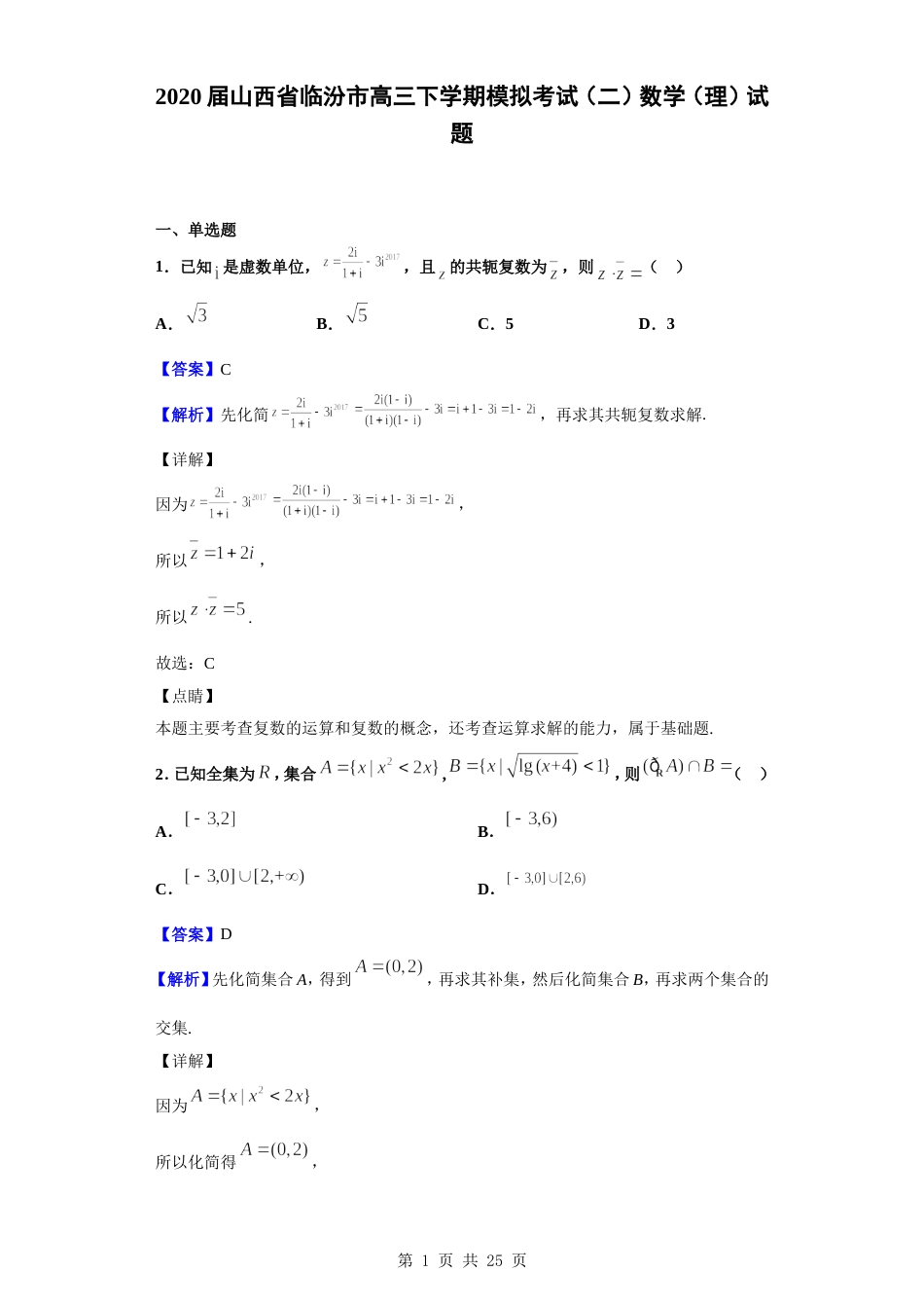 2020届山西省临汾市高三下学期模拟考试二数学理试题解析版_第1页