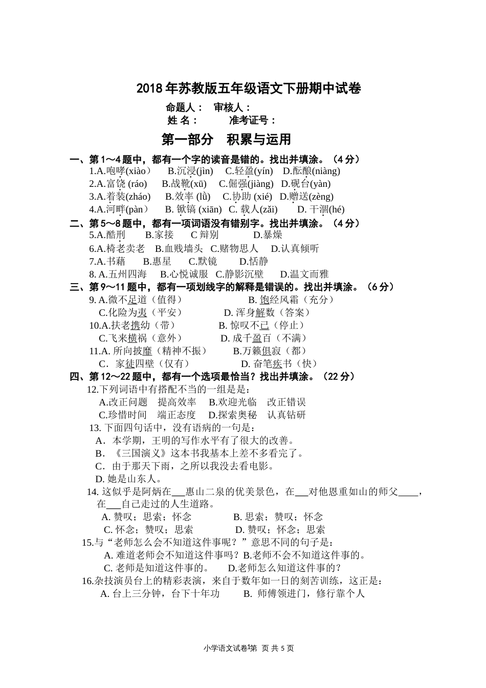 苏教版五年级语文下册期中试卷[4页]_第1页