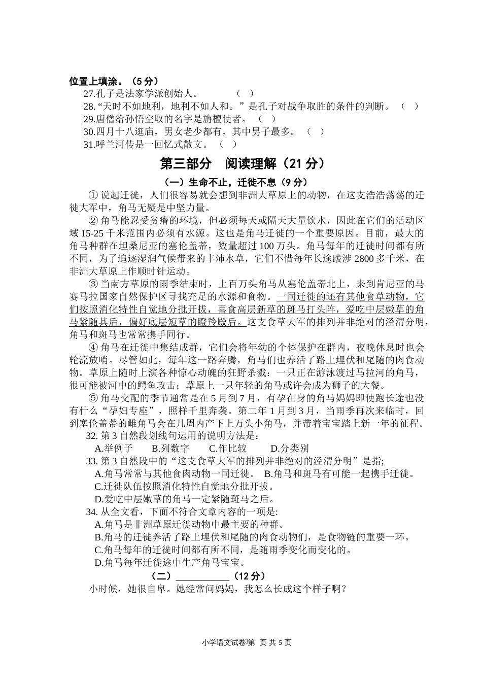 苏教版五年级语文下册期中试卷[4页]_第3页