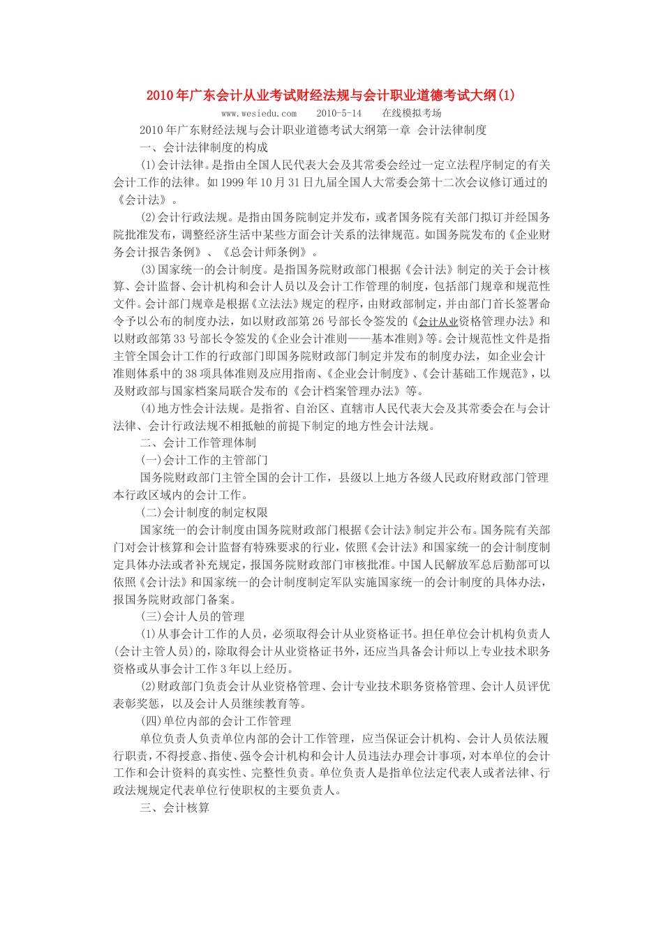 广东会计从业考试财经法规与会计职业道德考试大纲_第1页