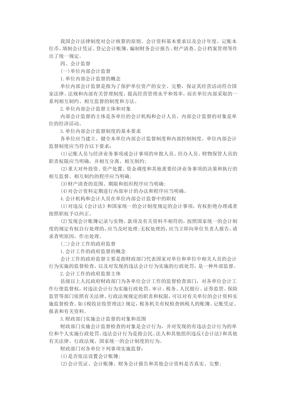 广东会计从业考试财经法规与会计职业道德考试大纲_第2页