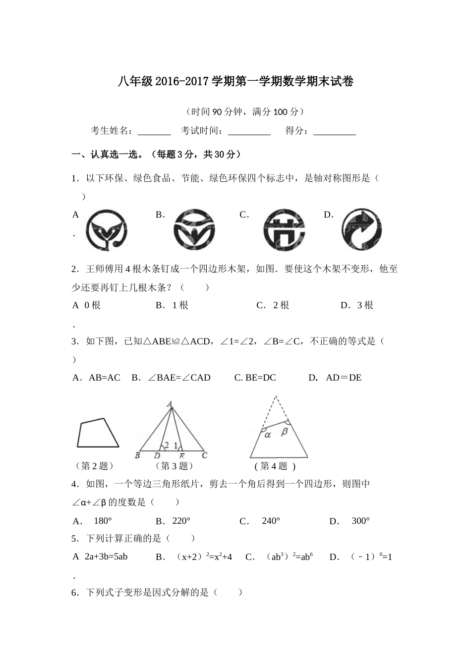 八年级上册数学期末试卷含答案[共7页]_第1页