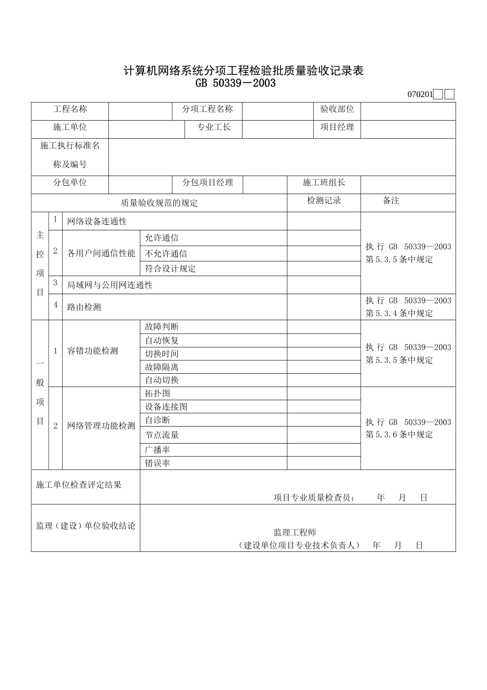 070201计算机网络系统分项工程检验批质量验收记录表[2页]_第1页