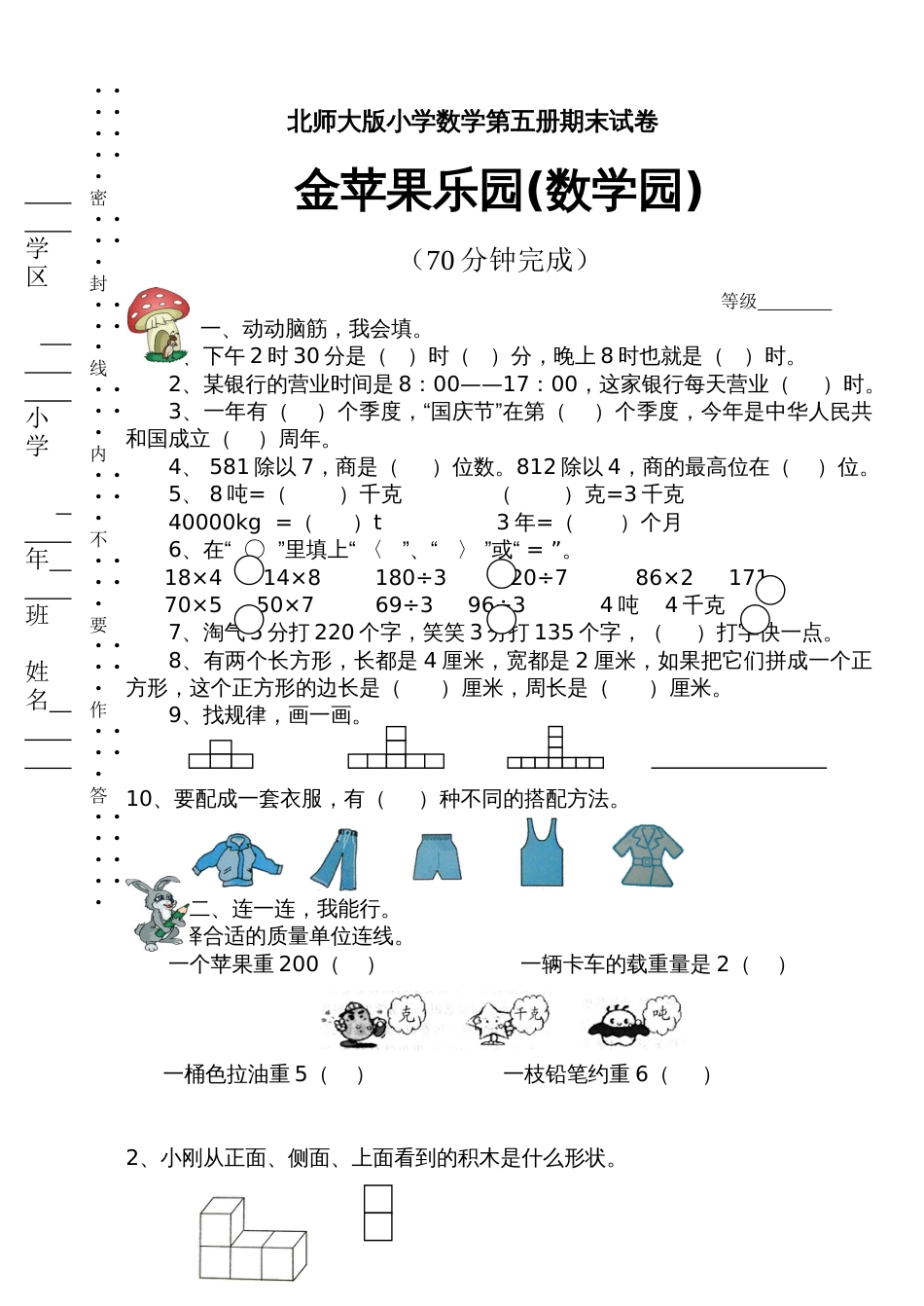 北师大版三年级上册数学期末 试卷 9_第1页