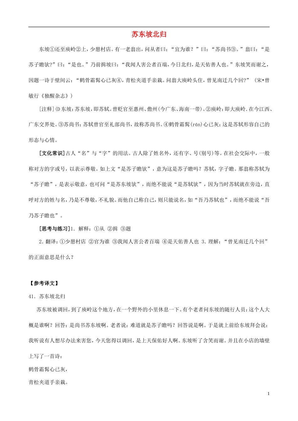 备战中考中考语文 课外文言文专练 苏东坡北归_第1页