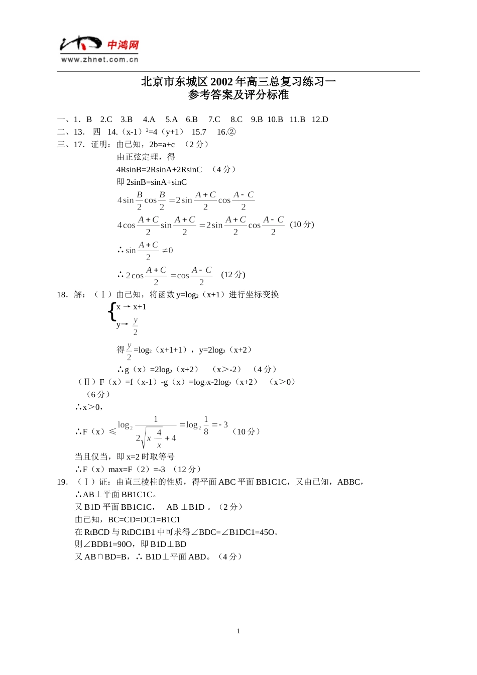 北京市东城区高三总复习数学练习（一）答案_第1页